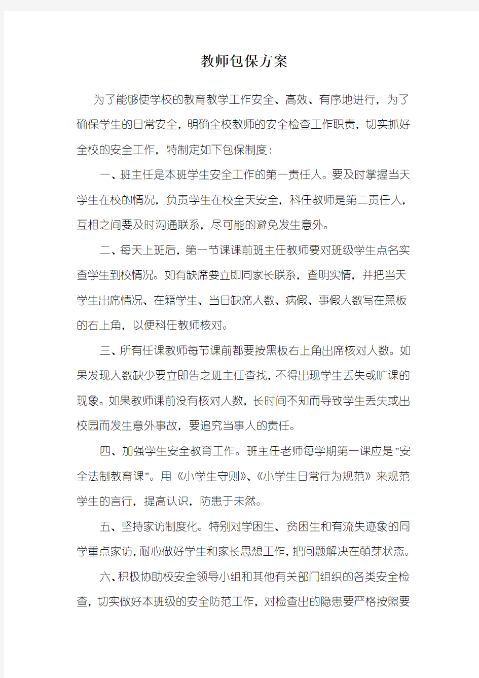 教师包保方案