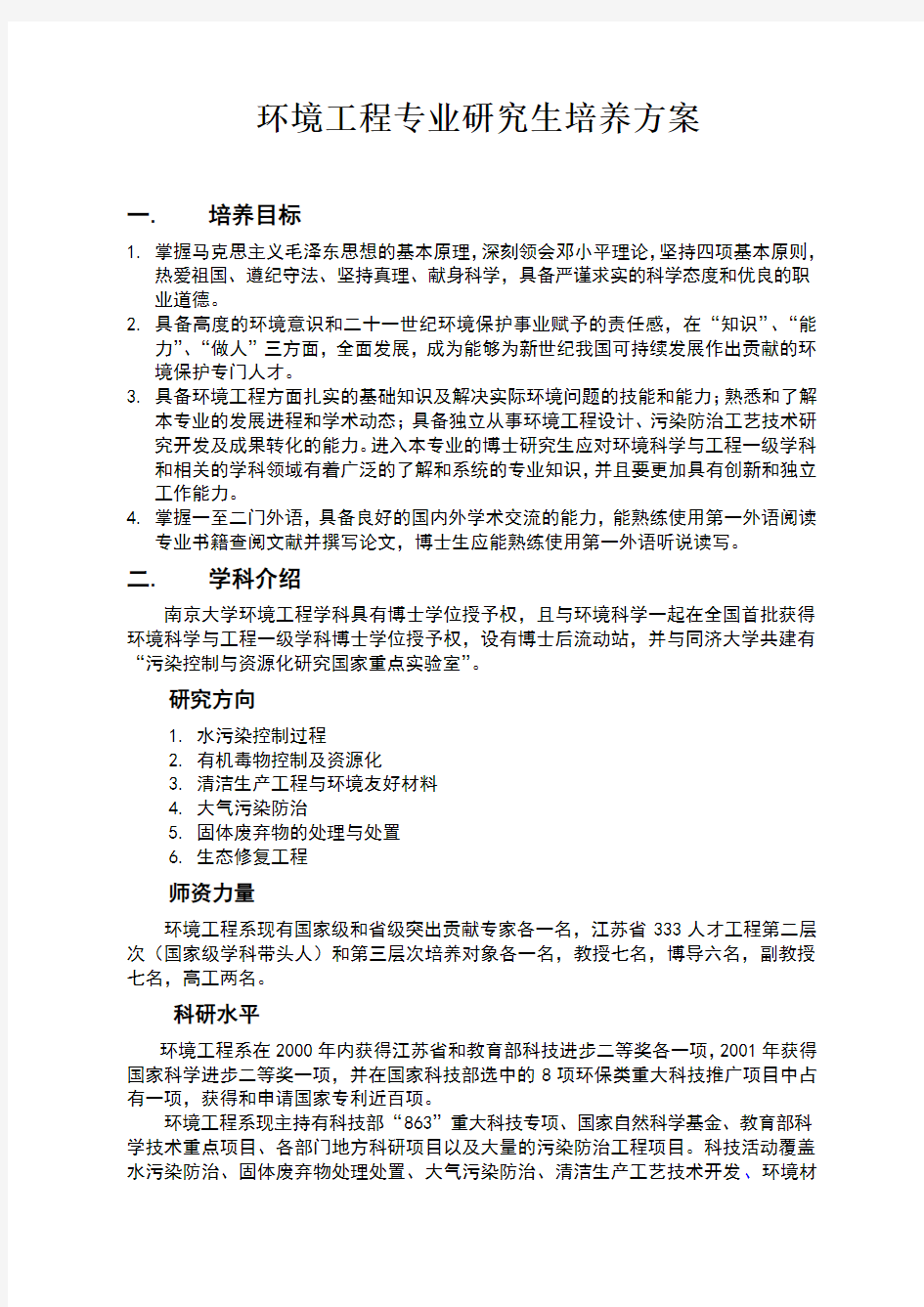 环境工程专业研究生培养方案