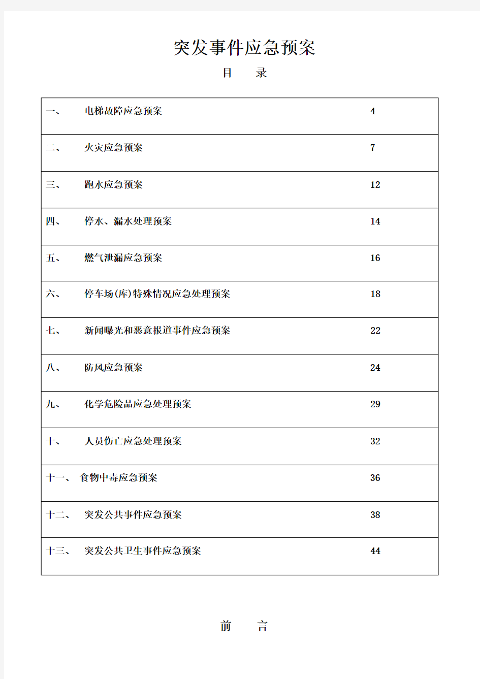 物业服务有限公司突发事件应急预案