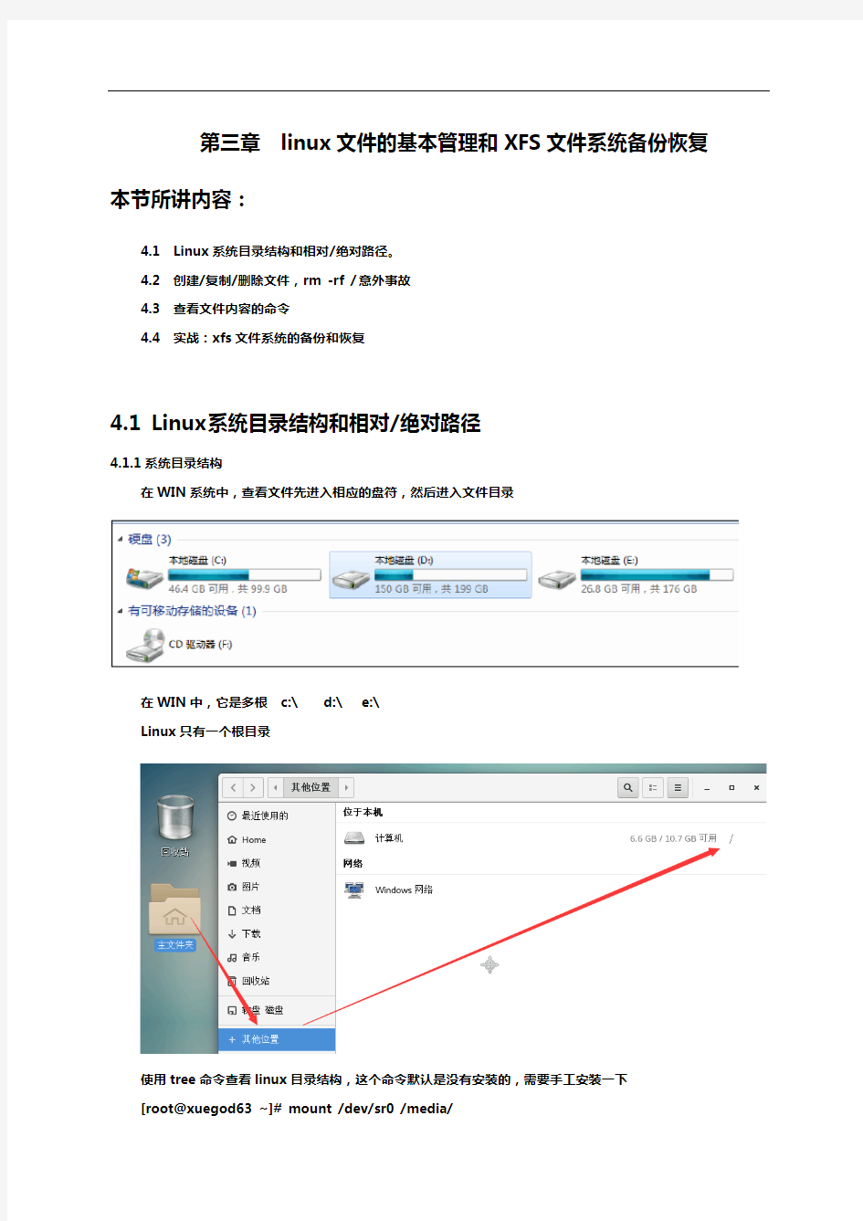 linux文件的基本管理和XFS文件系统备份恢复