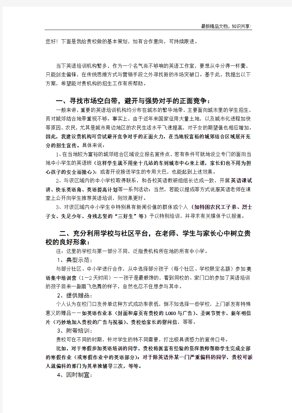 专业的教育培训机构招生策划营销方案