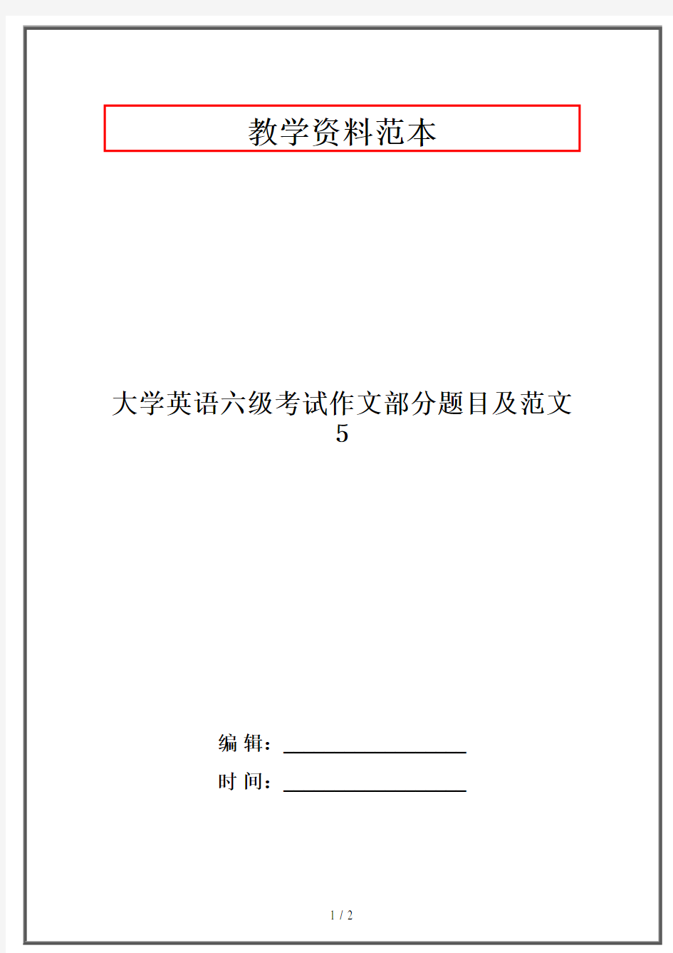 大学英语六级考试作文部分题目及范文5·资格考试