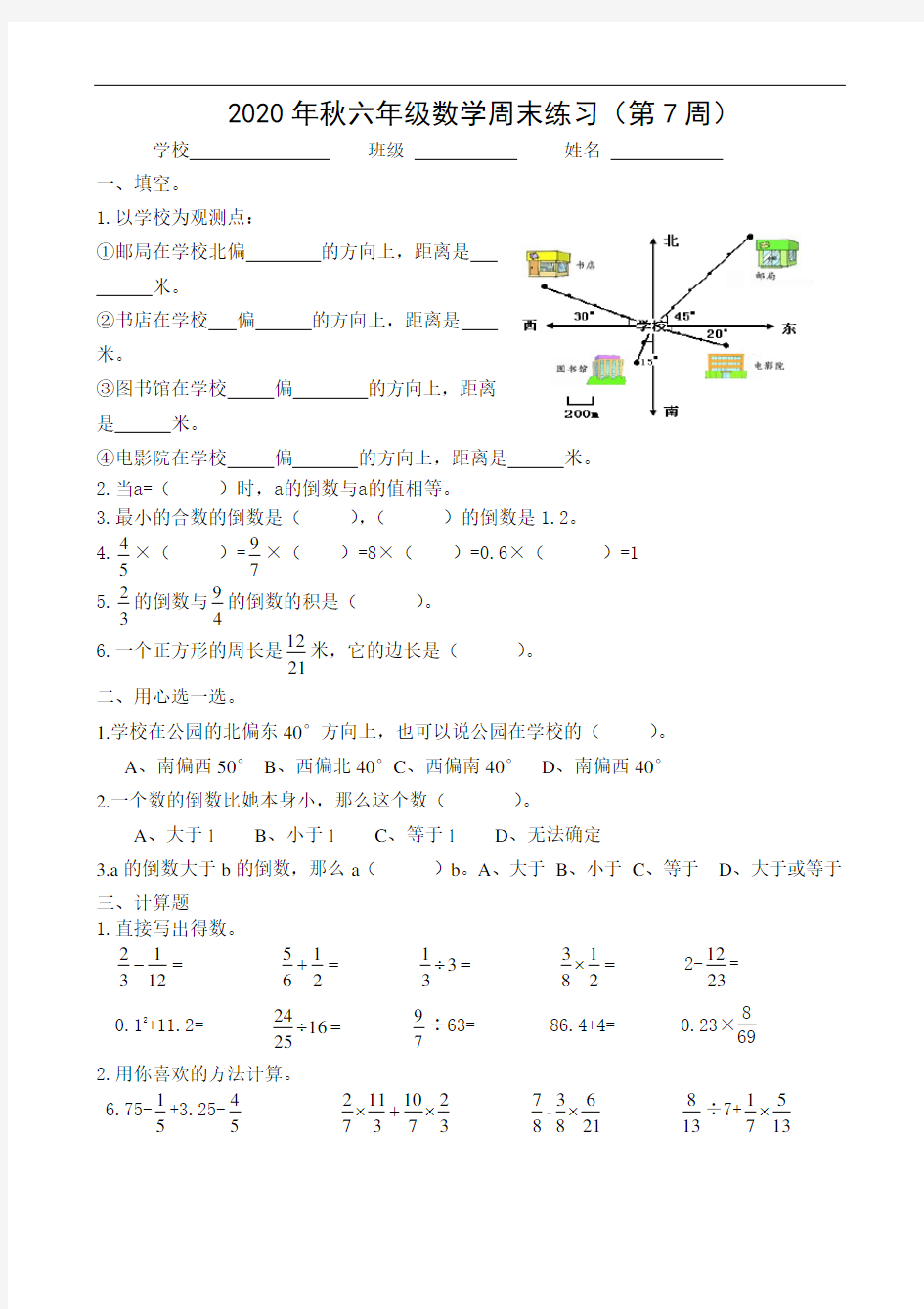 人教版六年级数学上册周末练习卷(第7周)