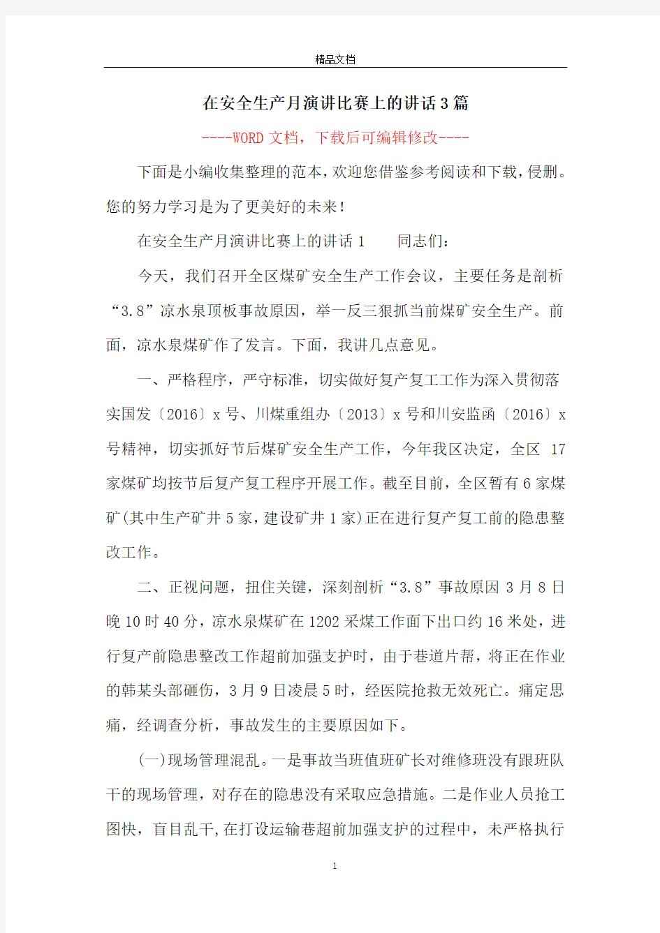 在安全生产月演讲比赛上的讲话3篇