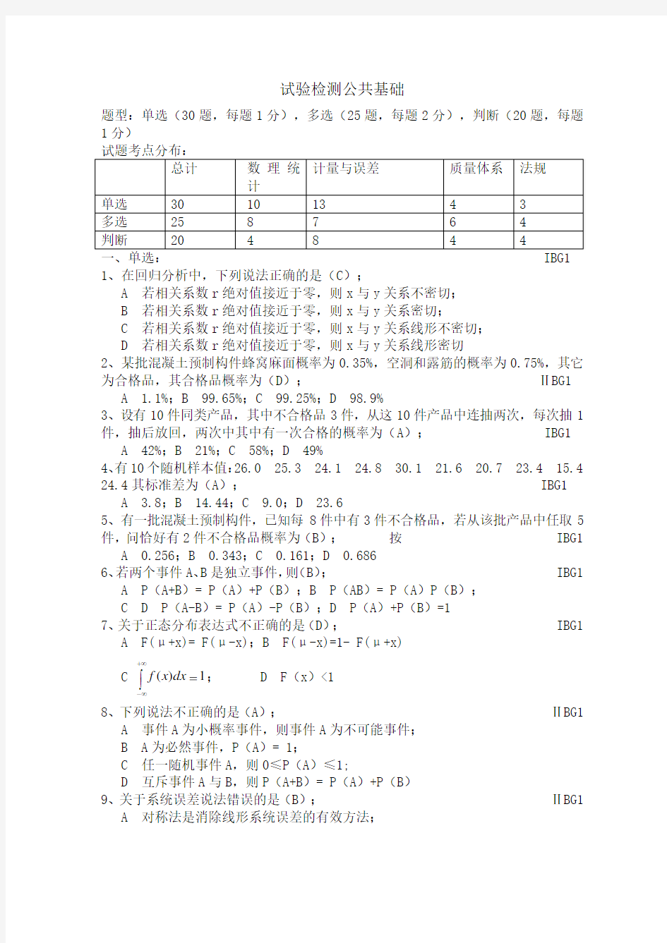 公路水运试验检测公共基础试题