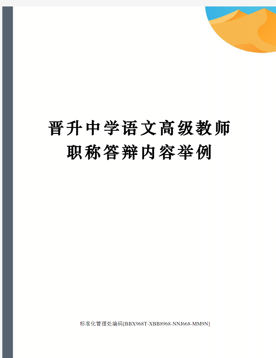 晋升中学语文高级教师职称答辩内容举例