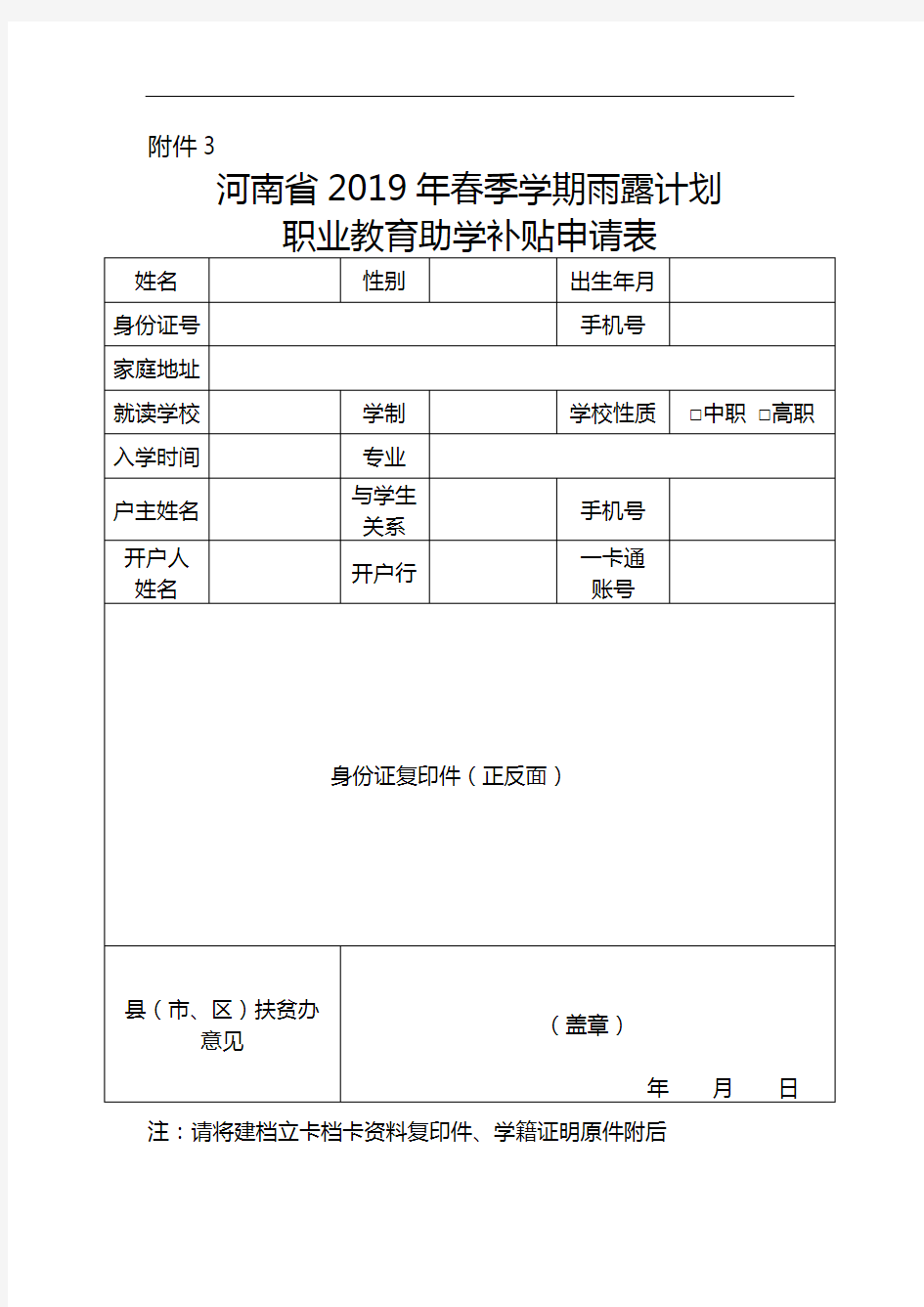 河南省2017年秋季学期雨露计划职业教育助学补贴申请表