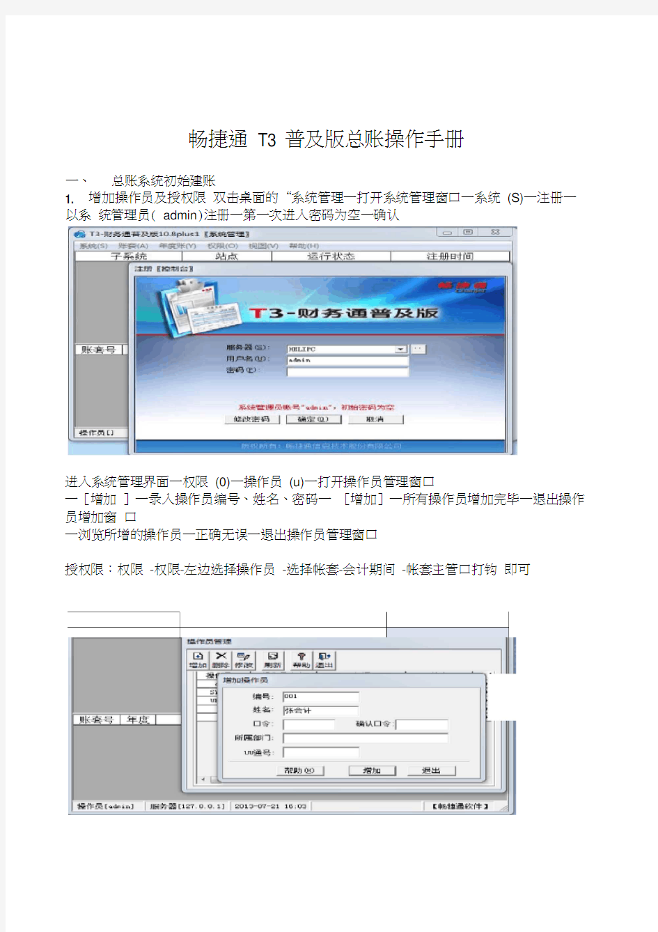 畅捷通T3普及版总账操作手册