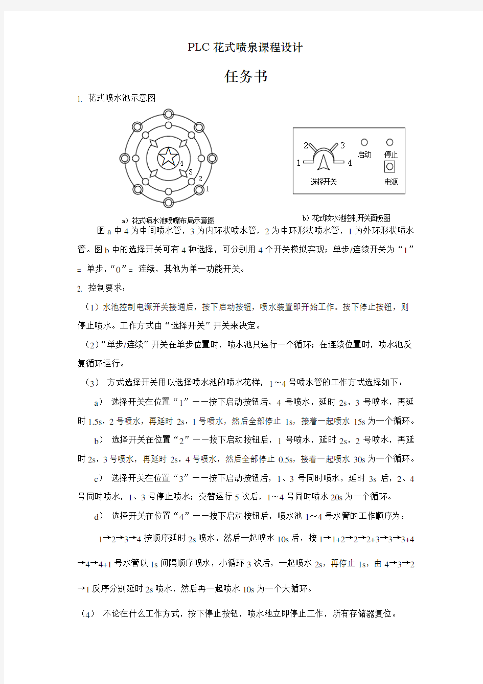 PLC花式喷泉课程设计