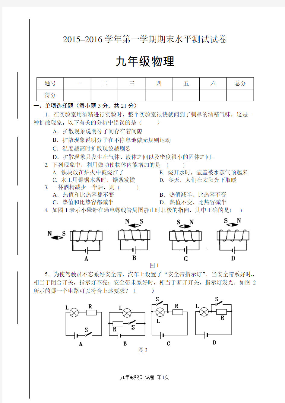 2015-2016九年级物理上学期期末测试卷(含答案)