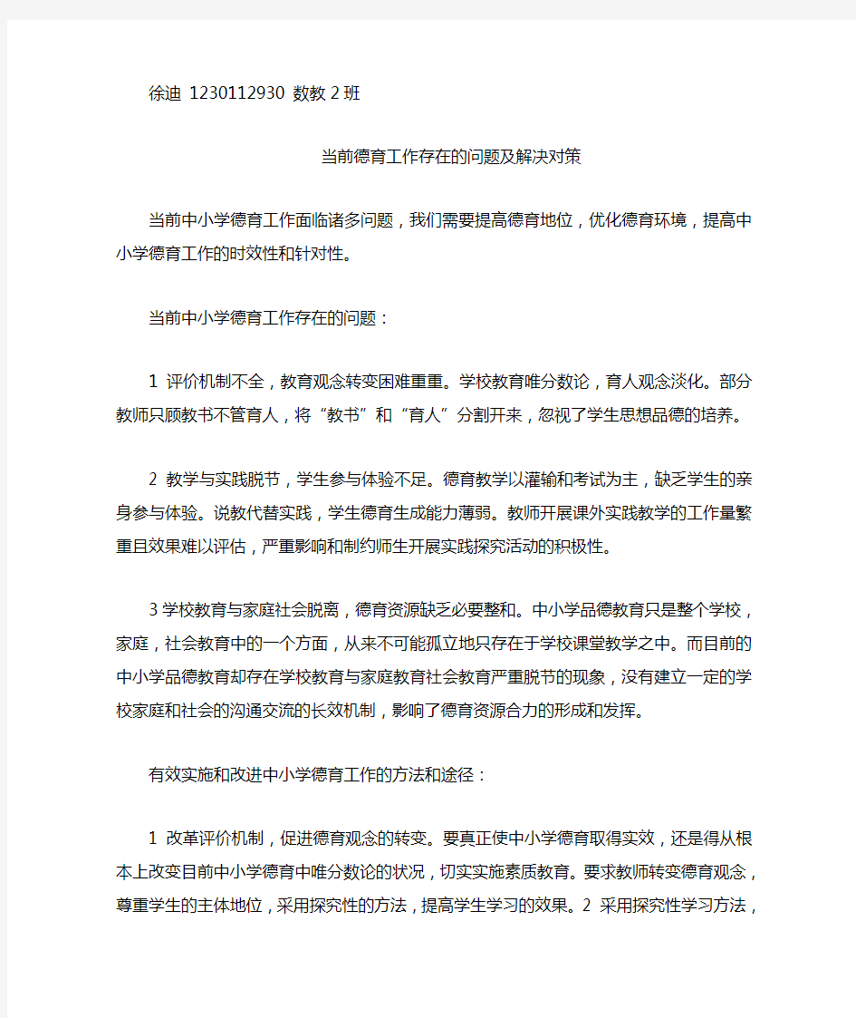 当前德育工作存在的问题及解决对策