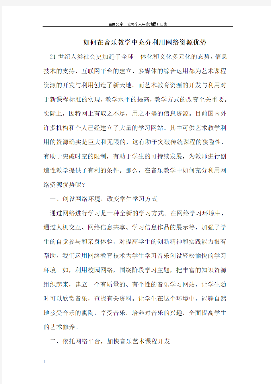 如何在音乐教学中充分利用网络资源优势