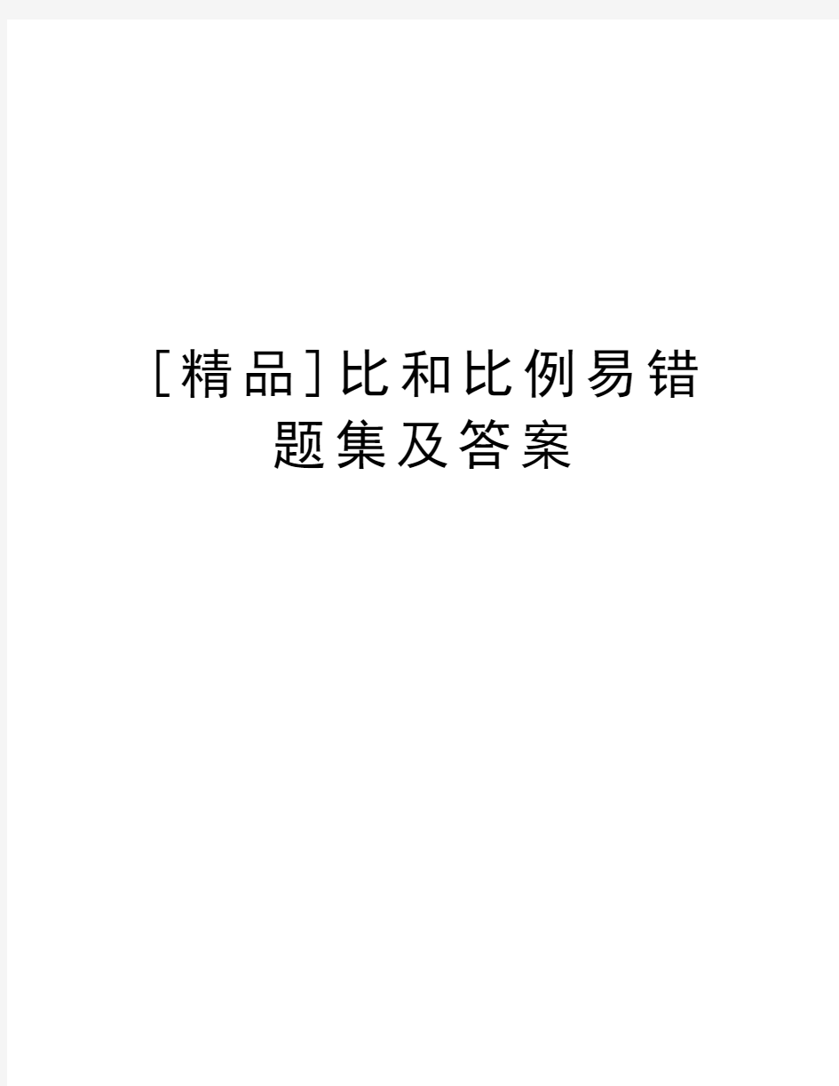 [精品]比和比例易错题集及答案教学内容