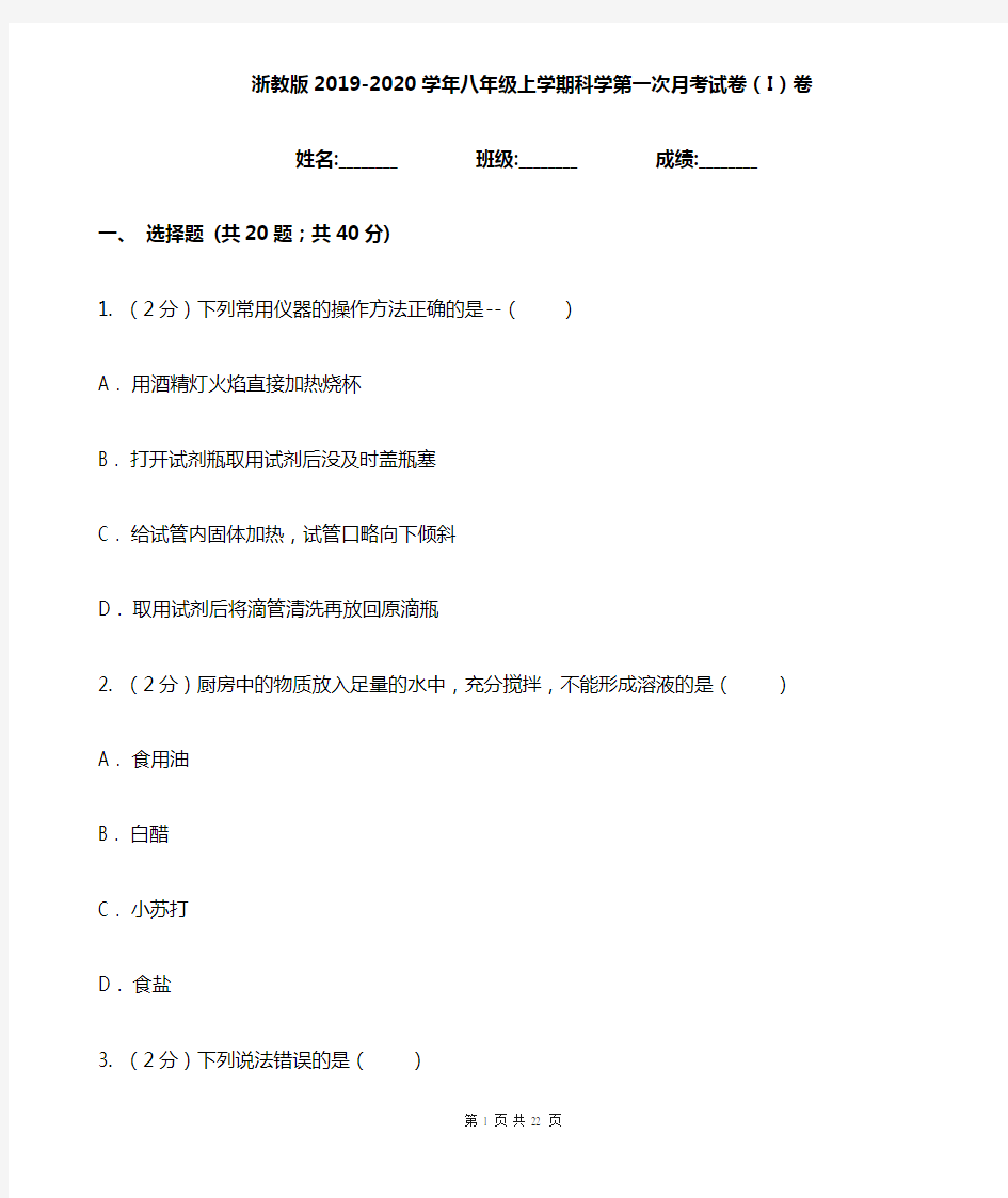 浙教版2019-2020学年八年级上学期科学第一次月考试卷(I)卷