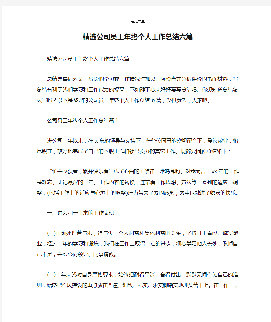 精选公司员工年终个人工作总结六篇