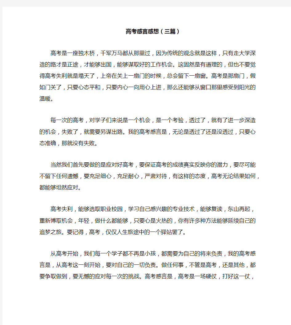 高考感言感想(三篇)