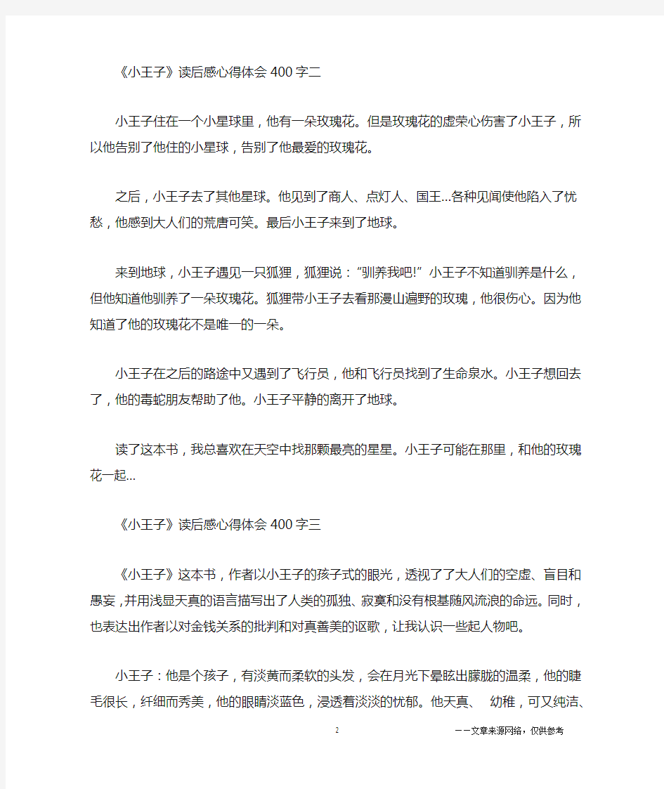 《小王子》读后感心得体会400字五篇