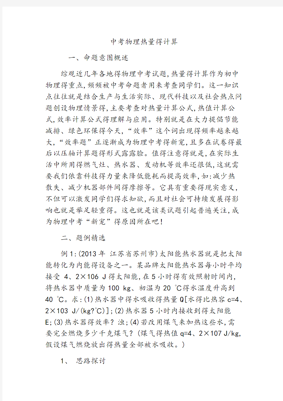 中考物理热量的计算