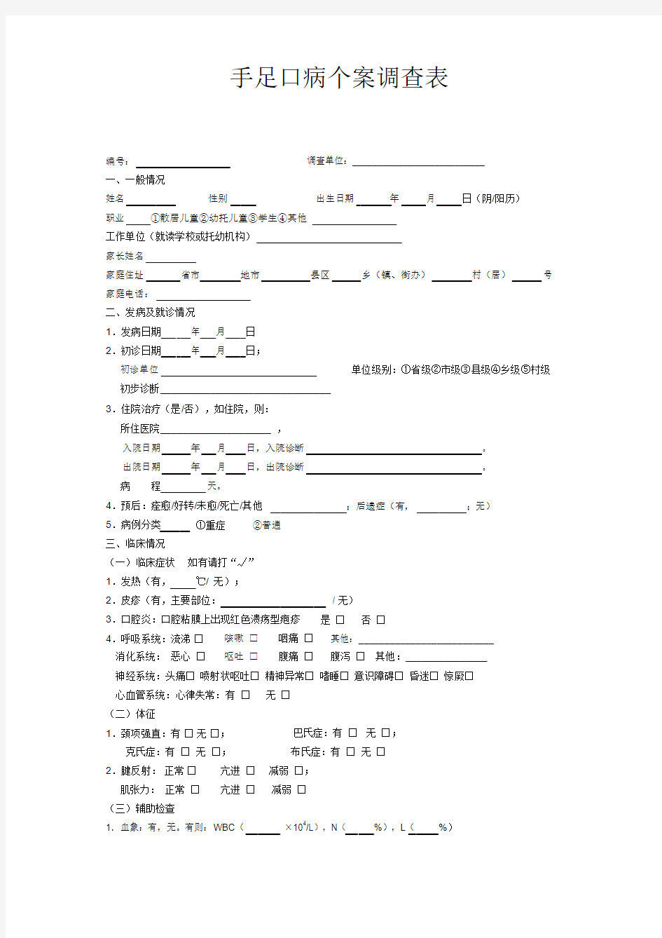 手足口病个案调查表.pdf