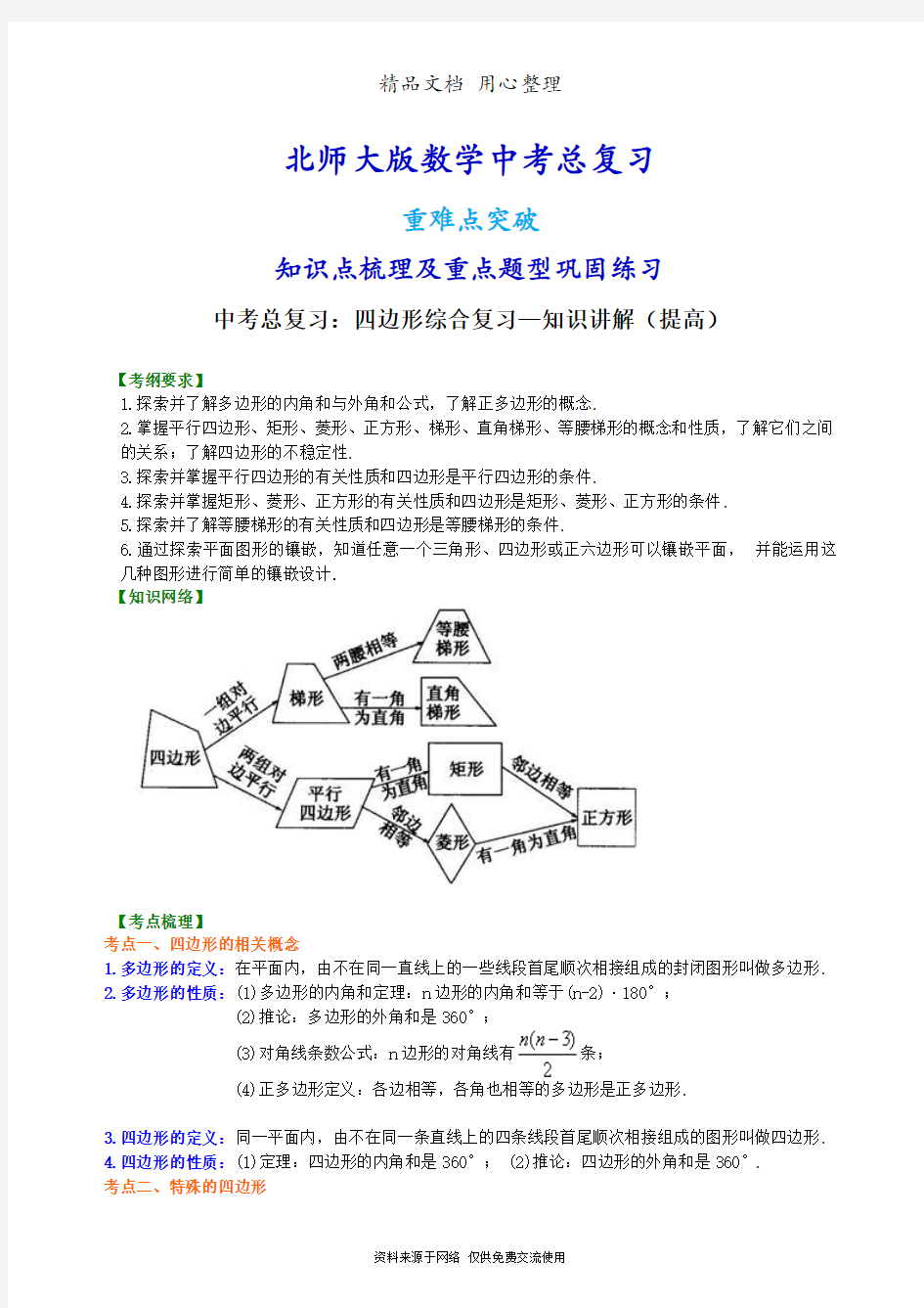 北师大版数学[中考总复习：四边形综合复习--知识点整理及重点题型梳理](提高)