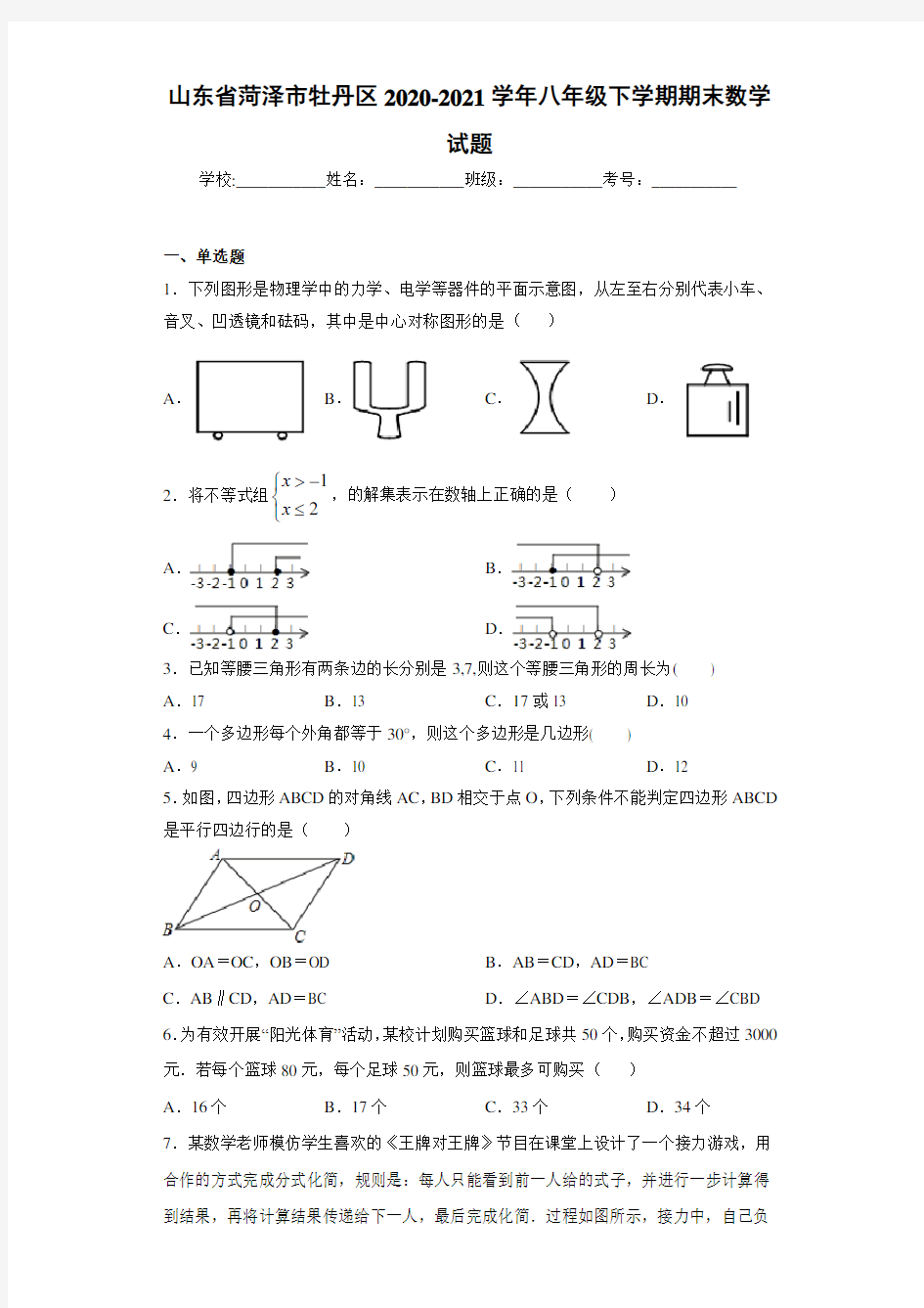 山东省菏泽市牡丹区2020-2021学年八年级下学期期末数学试题