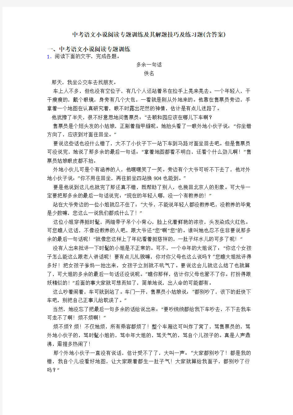 中考语文小说阅读专题训练及其解题技巧及练习题(含答案)