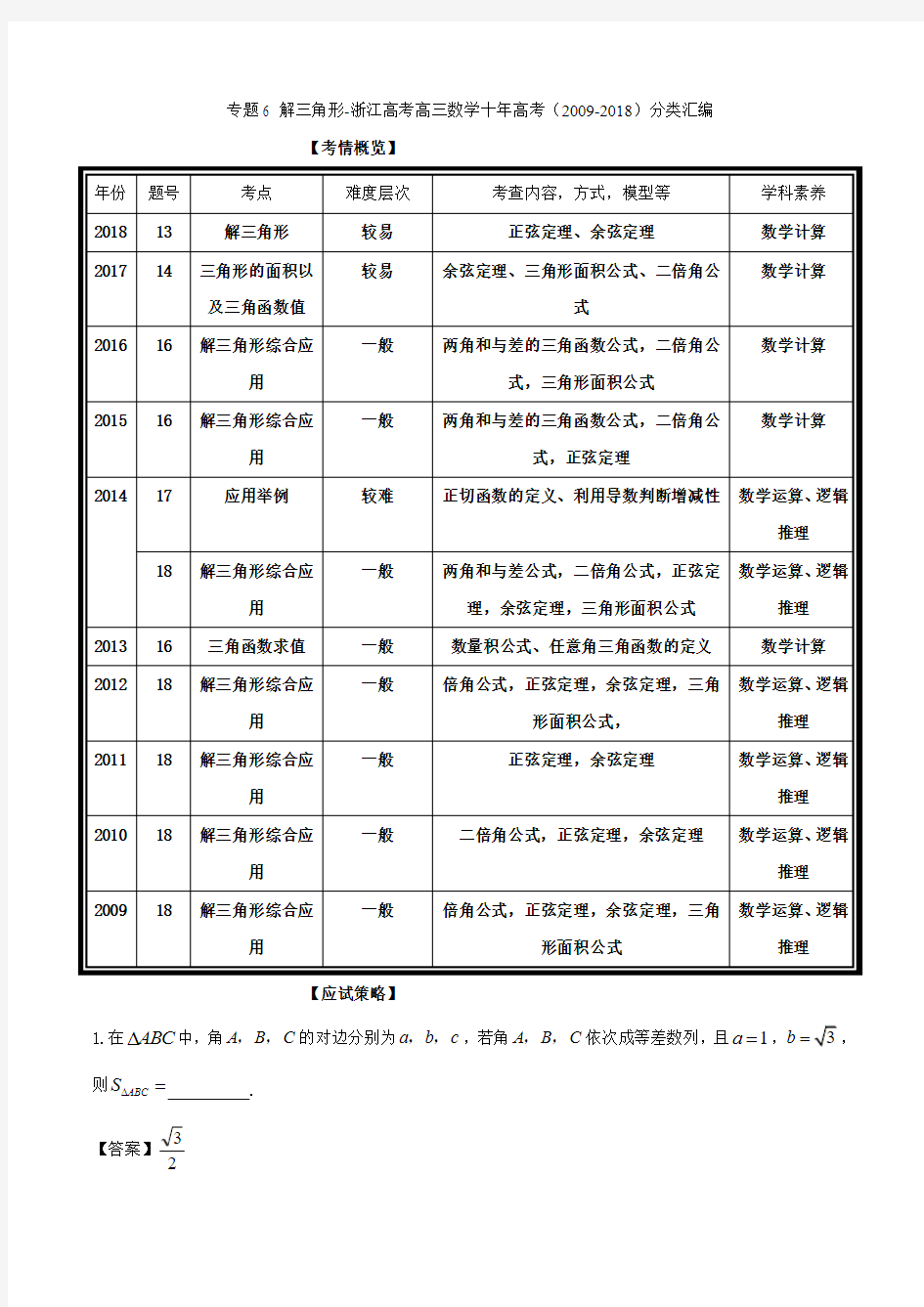 专题6 解三角形-浙江高考高三数学十年高考(2009-2018)分类汇编