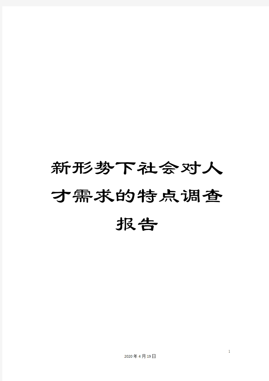 新形势下社会对人才需求的特点调查报告