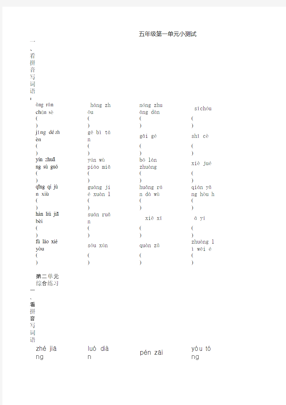 北京课改版五年级语文上册拼音