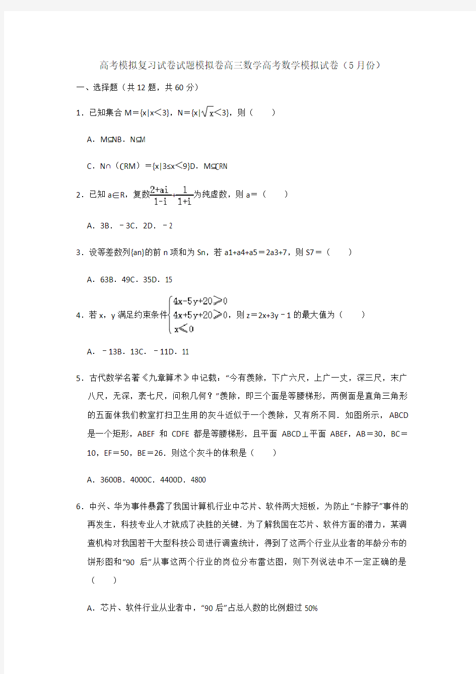 高考模拟复习试卷试题模拟卷高三数学高考数学模拟试卷5月份