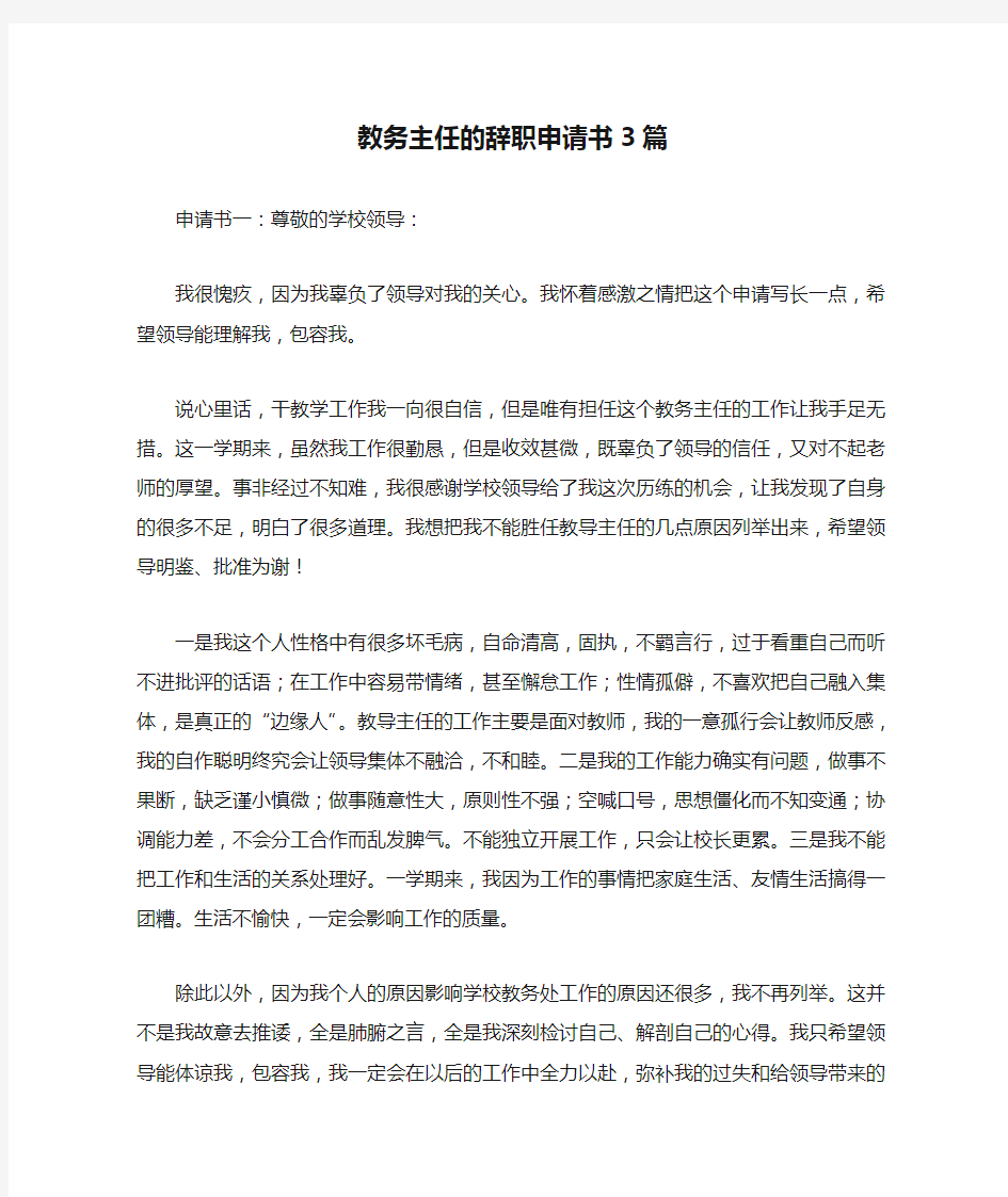 教务主任的辞职申请书3篇