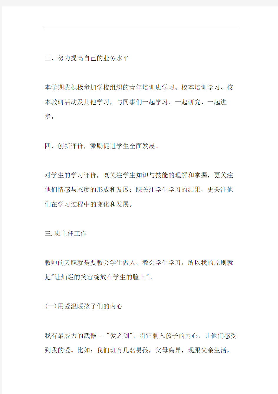 xx年度教师工作总结发言稿选登6