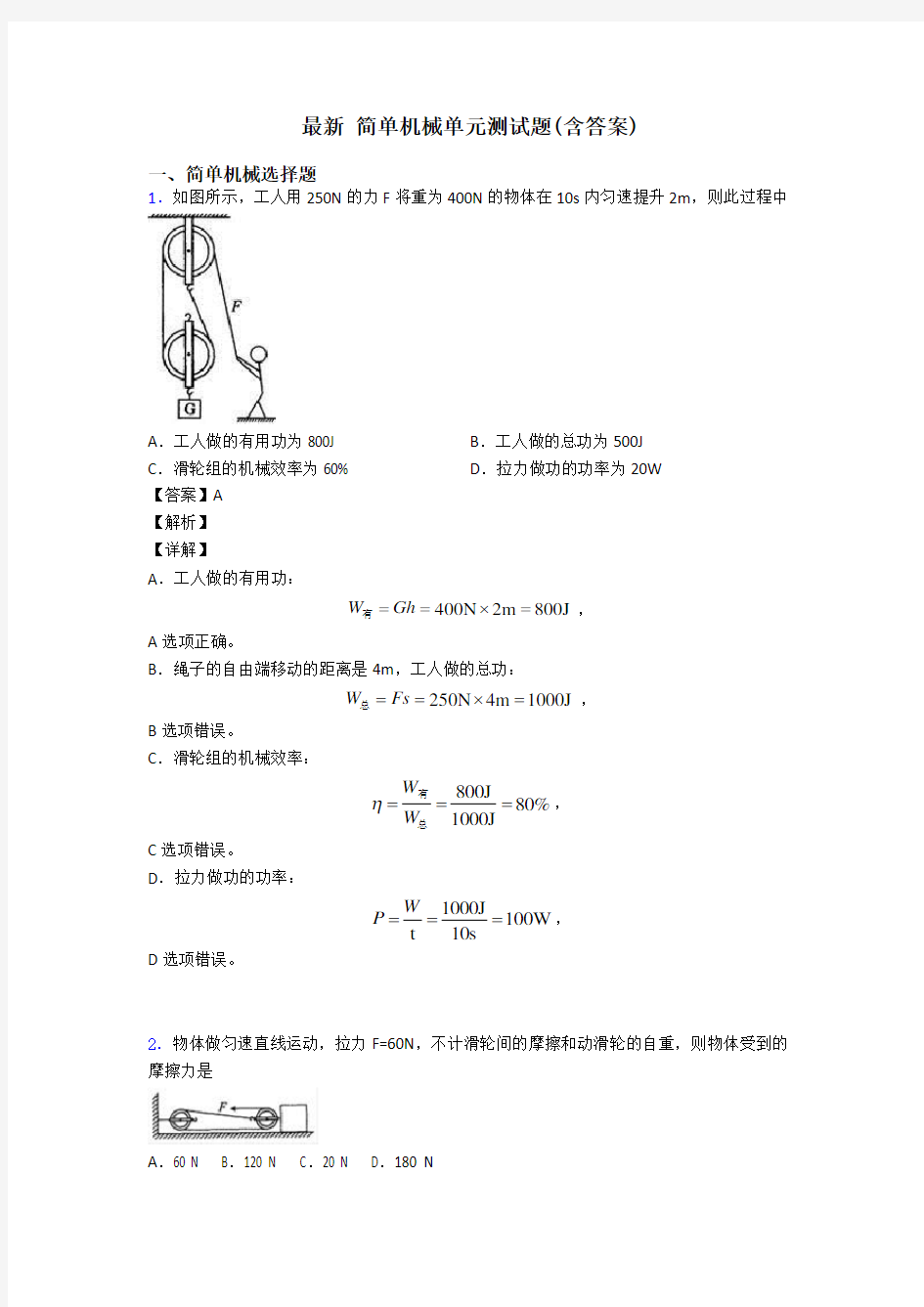 最新 简单机械单元测试题(含答案)