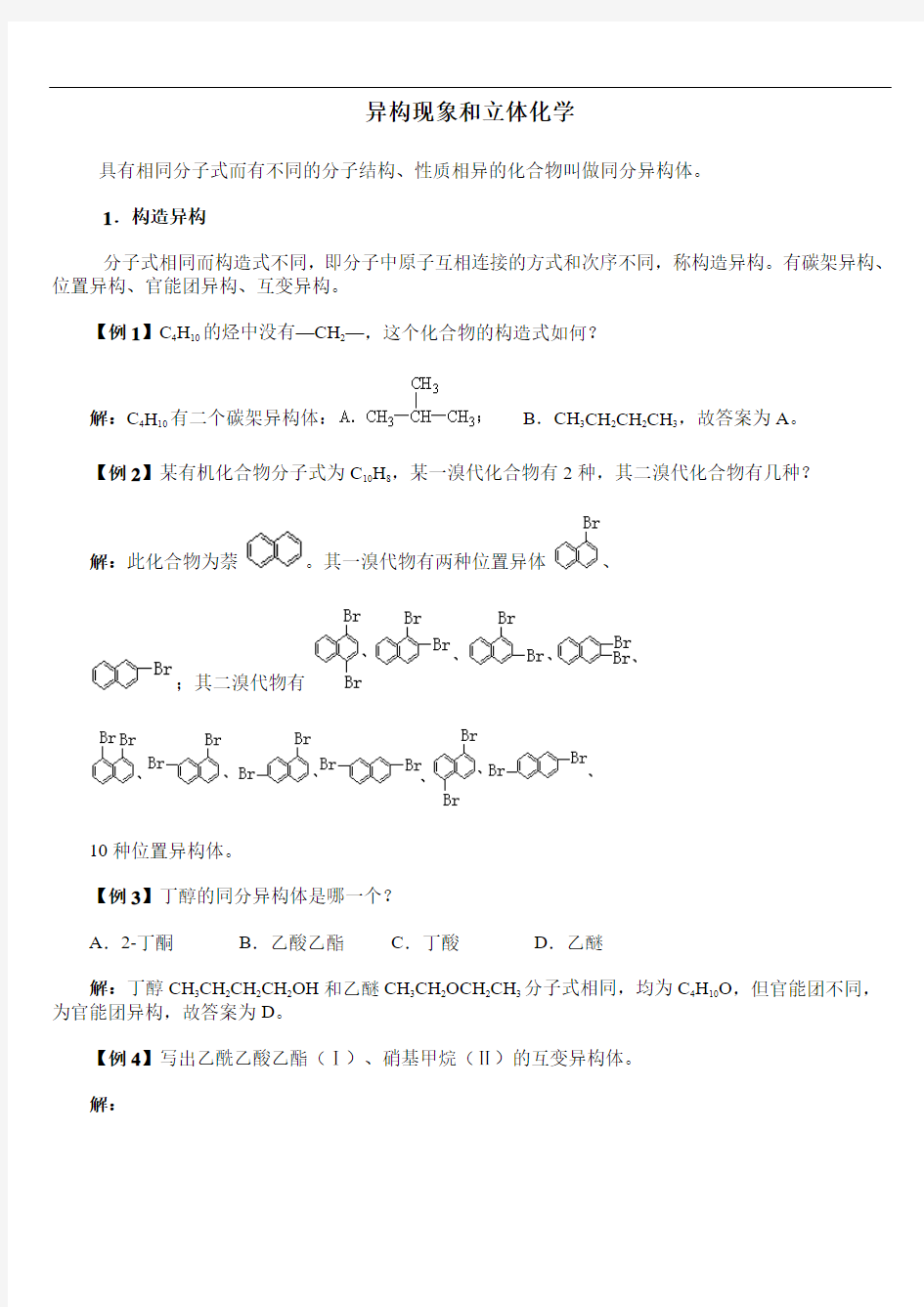 异构现象和立体化学