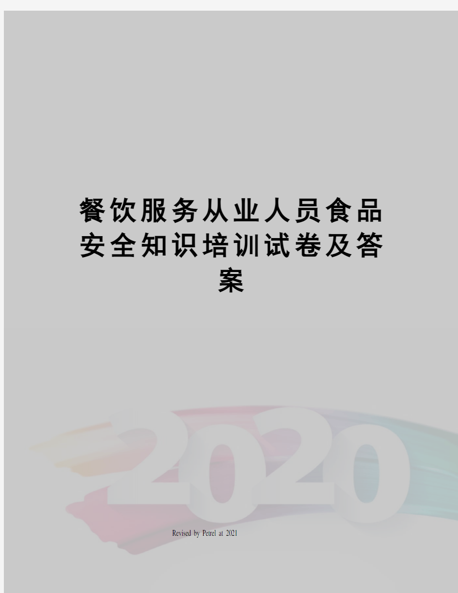 餐饮服务从业人员食品安全知识培训试卷及答案