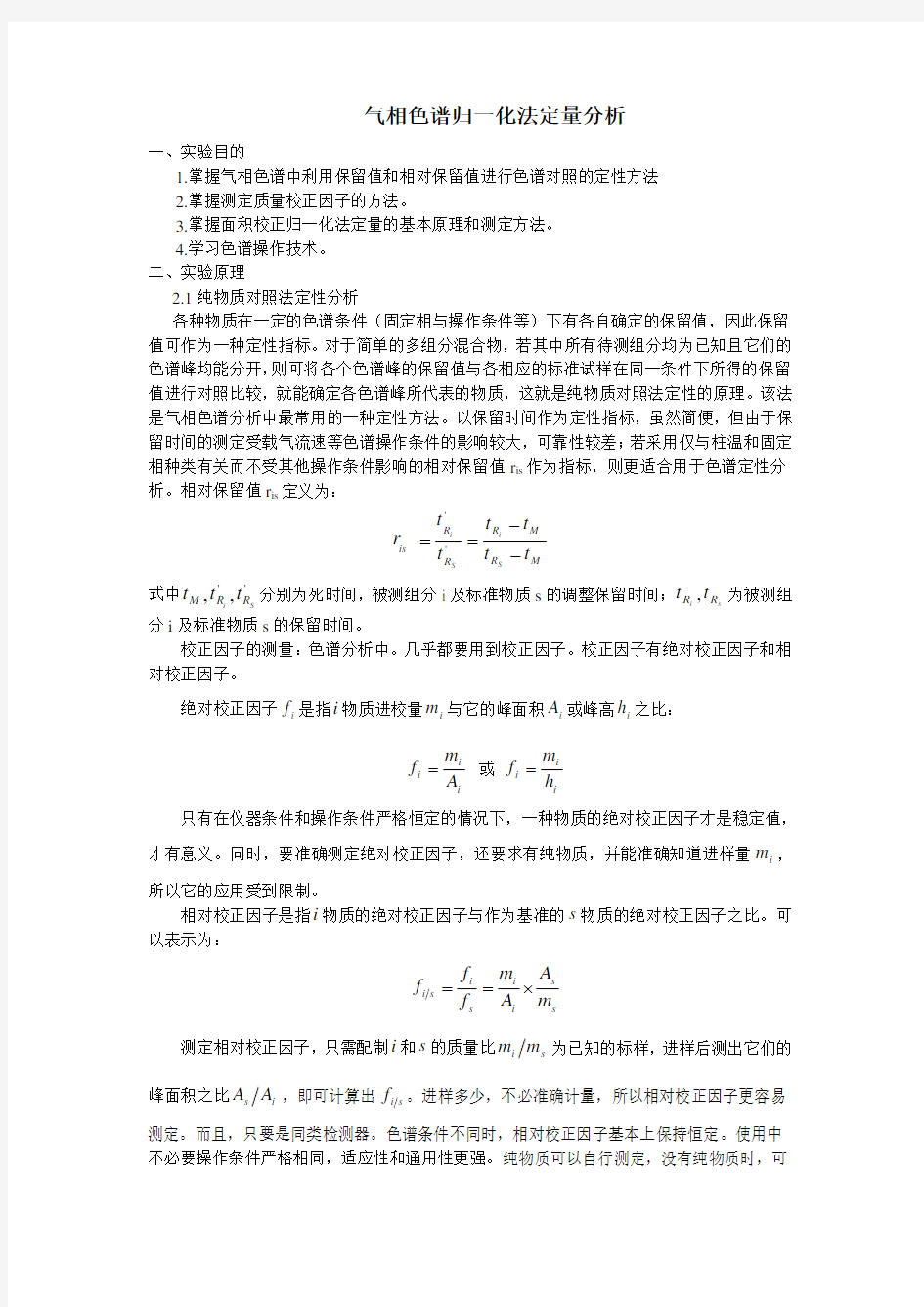 气相色谱归一化法定量分析1