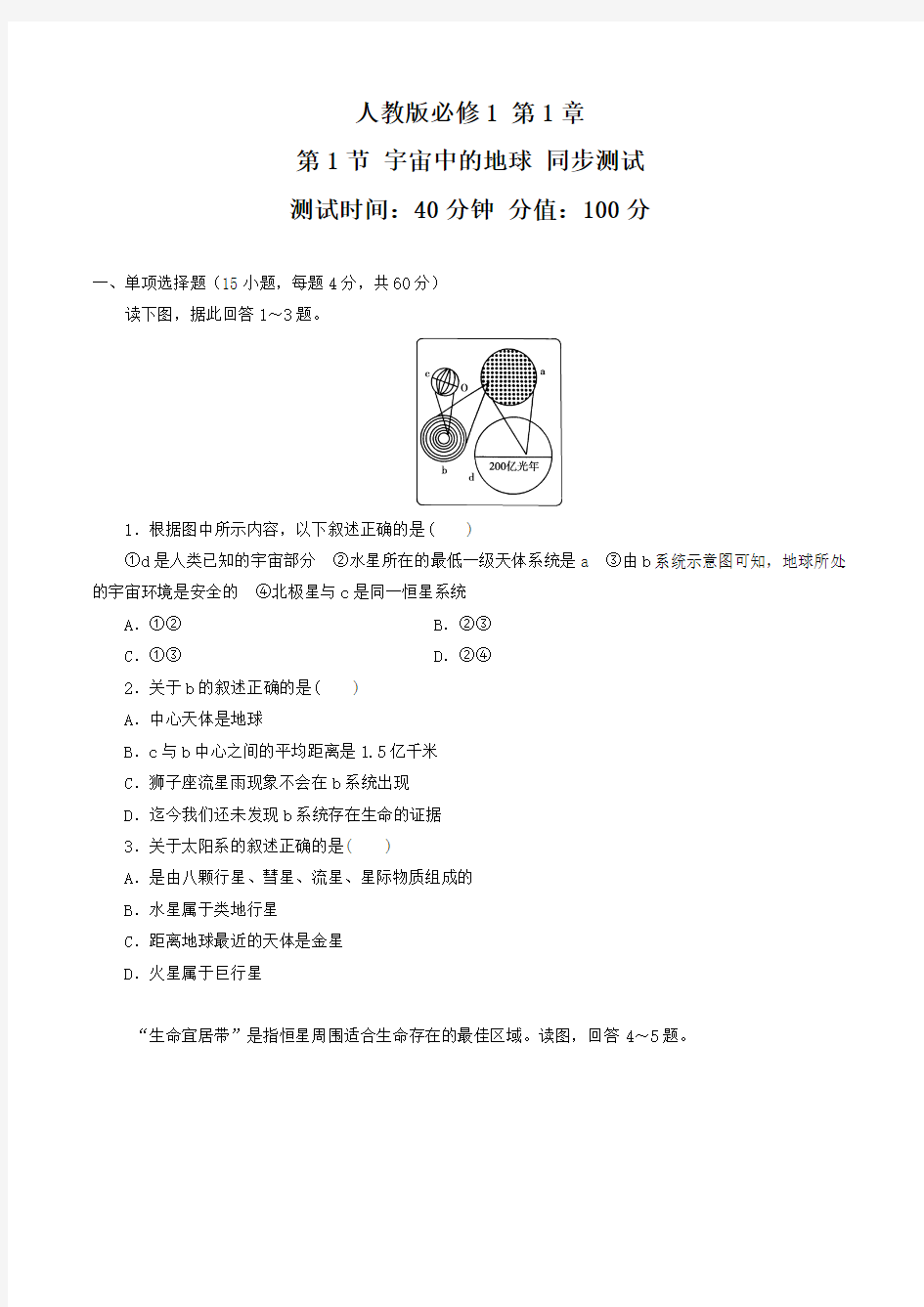 1.1 宇宙中的地球(测试)-2016-2017学年高一地理上册(原卷版)