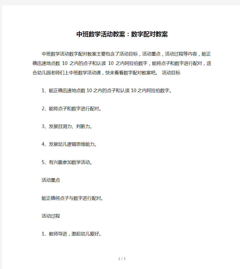 中班数学活动教案：数字配对教案