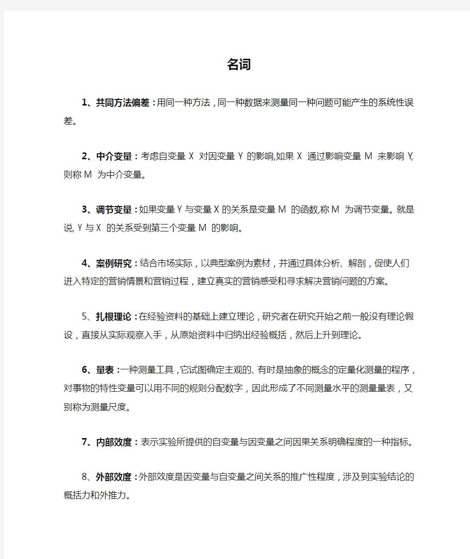 管理研究方法重点名词解释