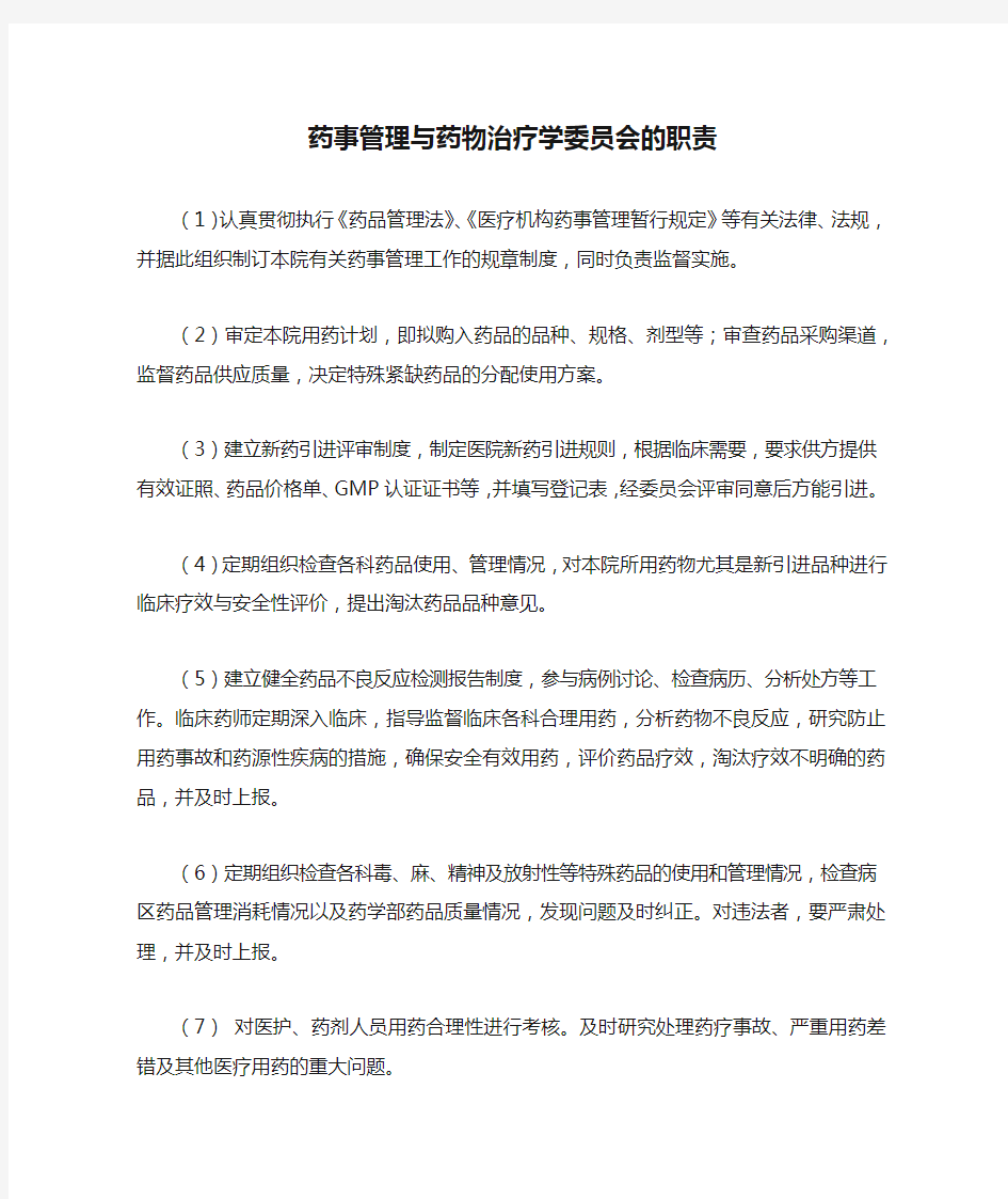 药事管理与药物治疗学委员会的职责