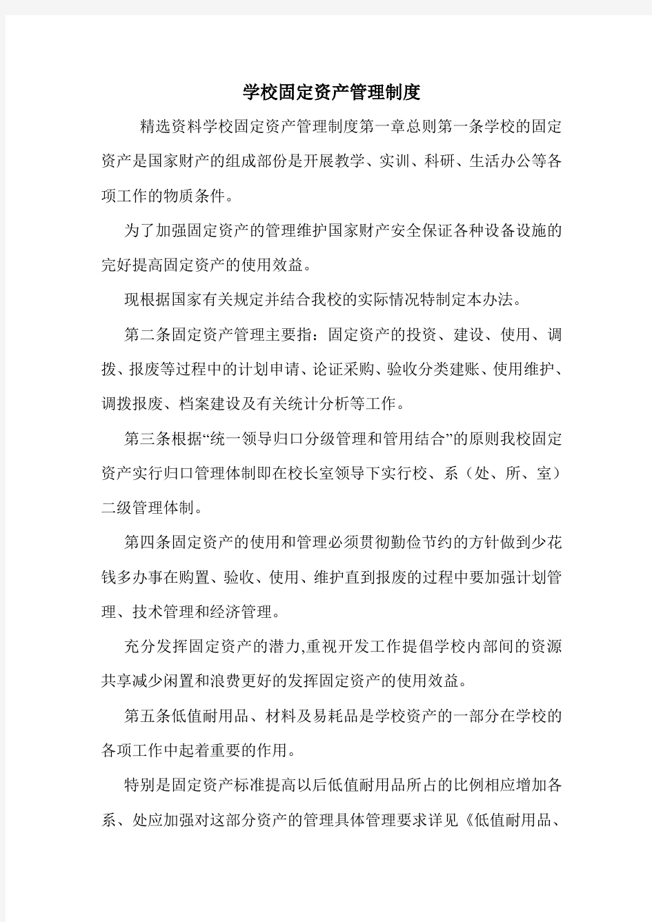 学校固定资产管理制度.doc