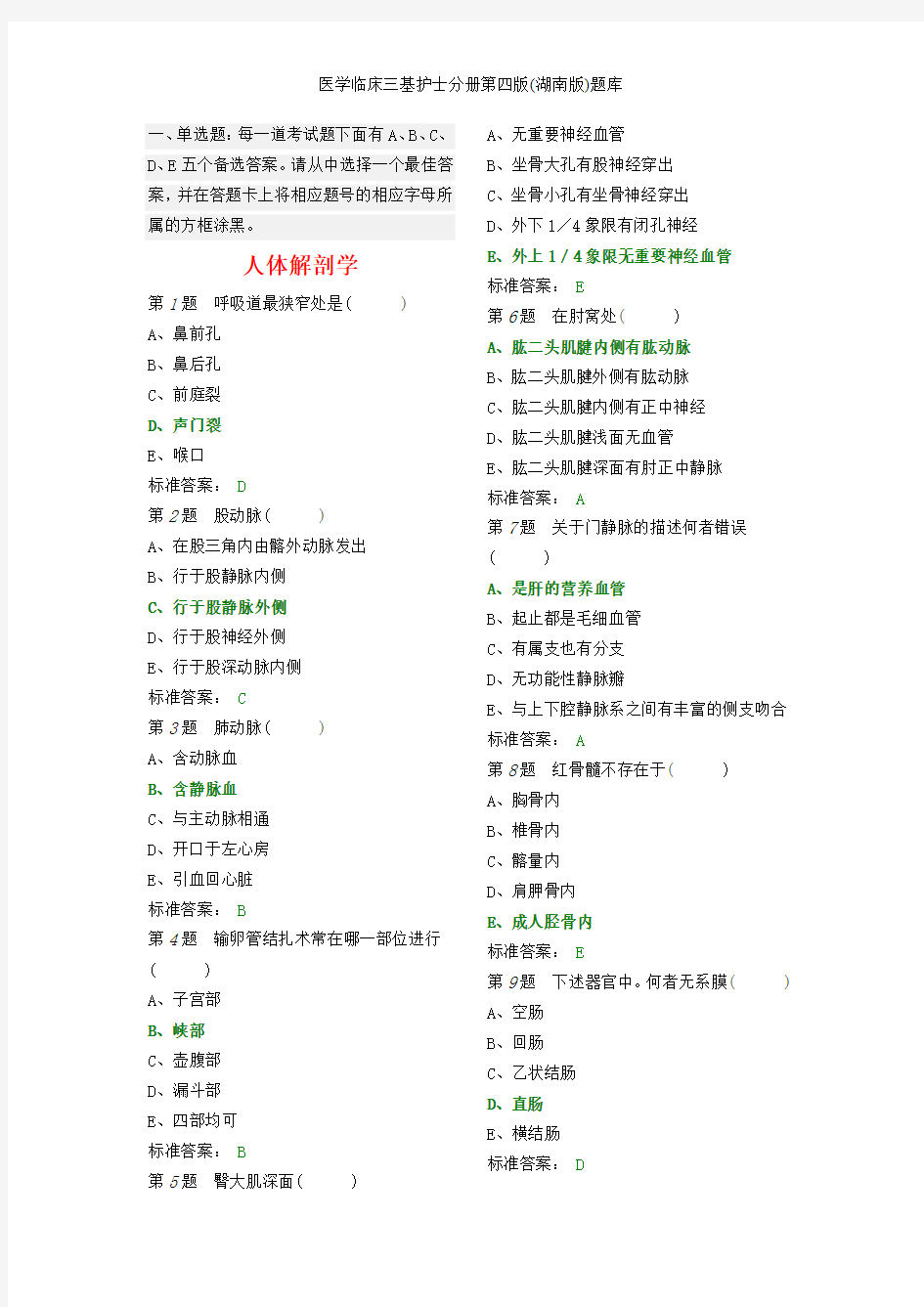 医学临床三基护士分册第四版(湖南版)题库