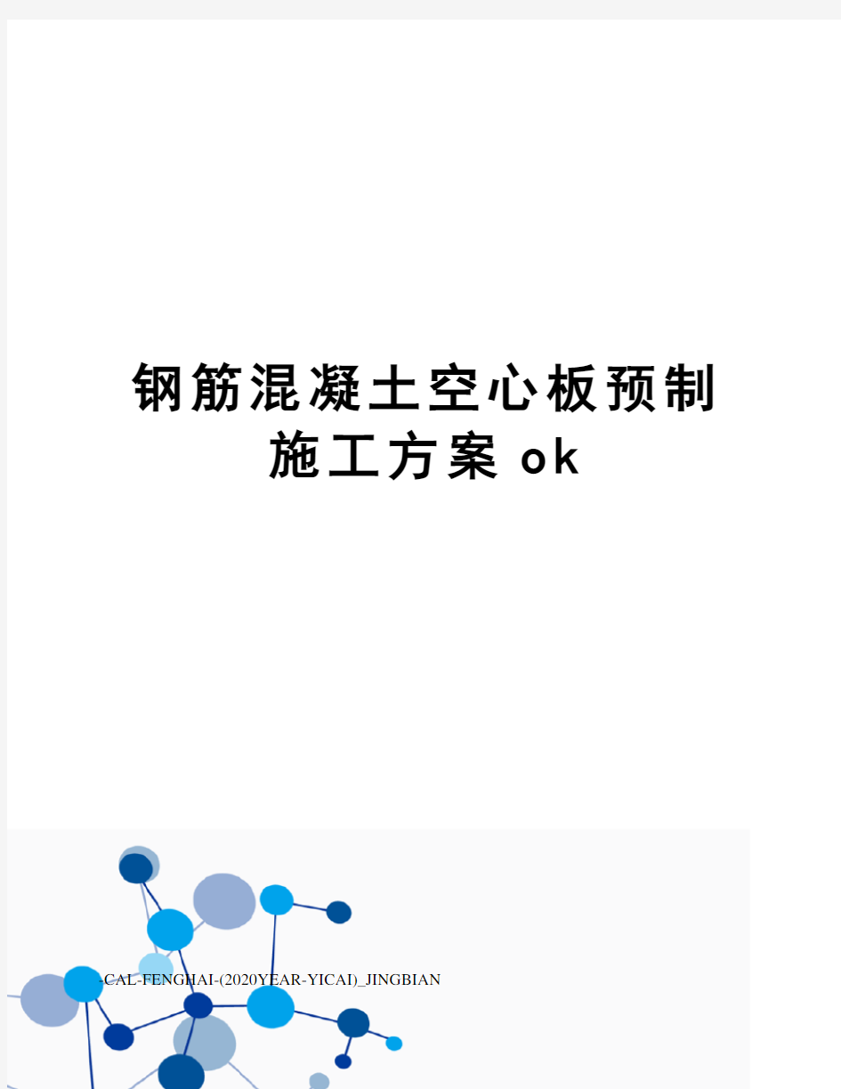 钢筋混凝土空心板预制施工方案ok