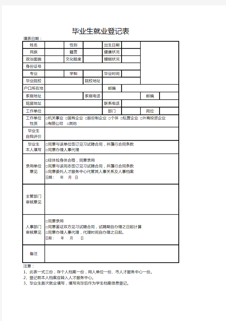 毕业生就业登记表