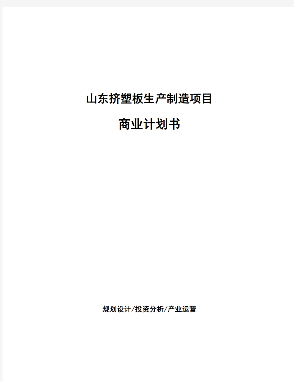 山东挤塑板生产制造项目商业计划书