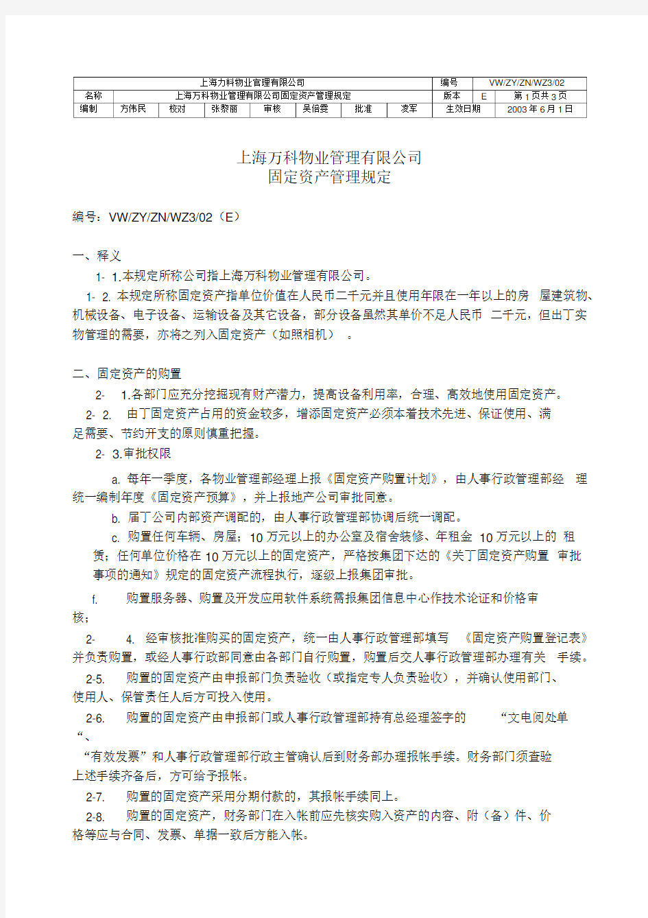 上海万科物业管理有限公司固定资产管理规定
