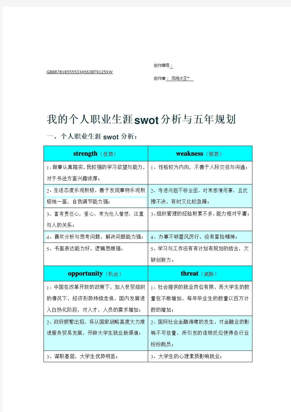 用swot分析法做一份职业生涯规划