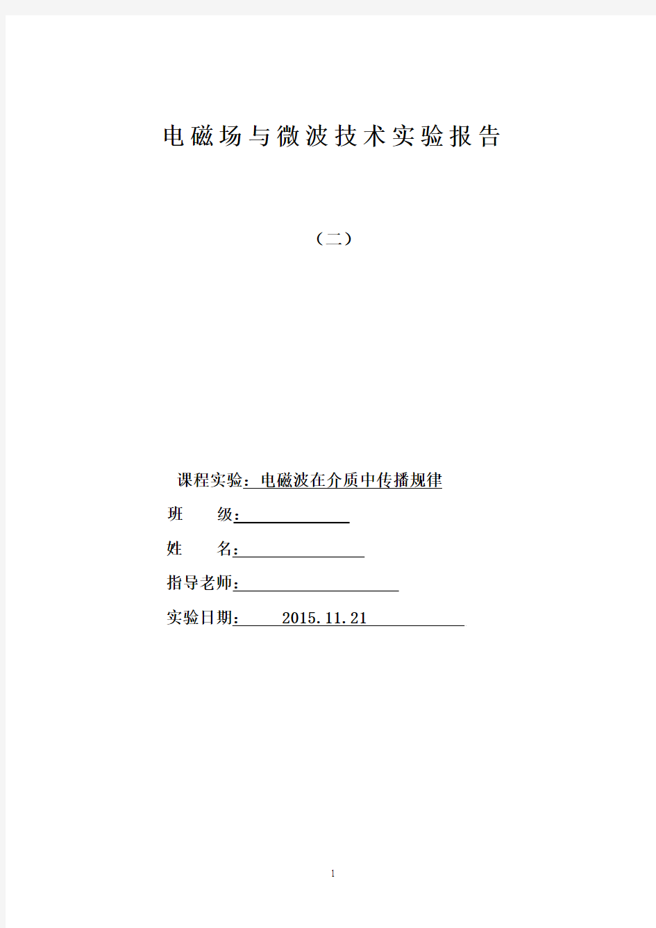 实验二 电磁波在介质中的传播规律..