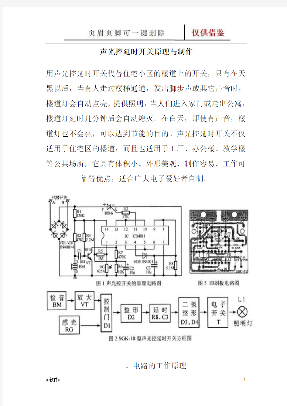 声光控延时开关原理与制作(谷风软件)