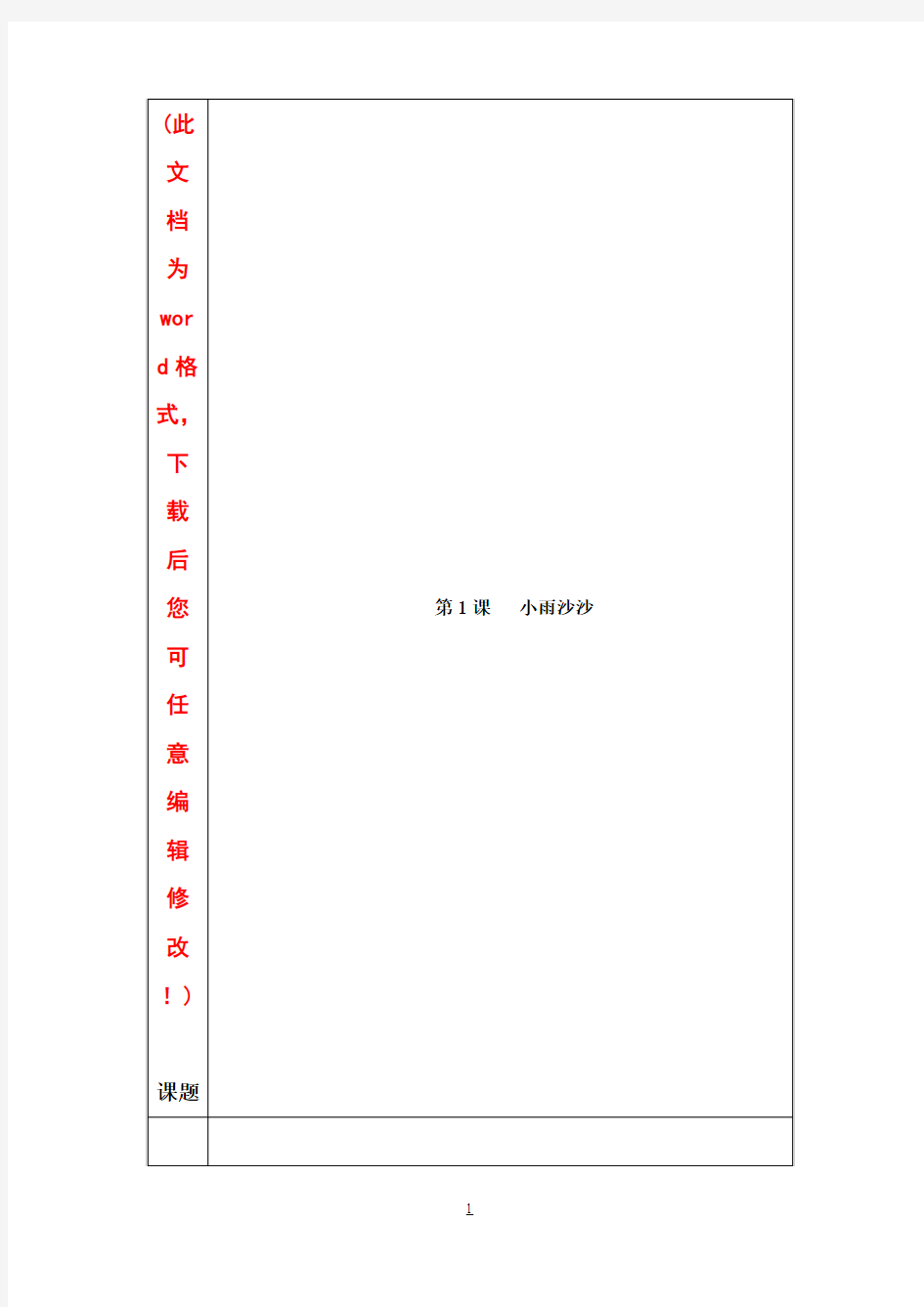 最新湘教版小学一年级下册美术教案--表格式